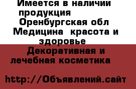 Имеется в наличии. продукция faberlic. - Оренбургская обл. Медицина, красота и здоровье » Декоративная и лечебная косметика   